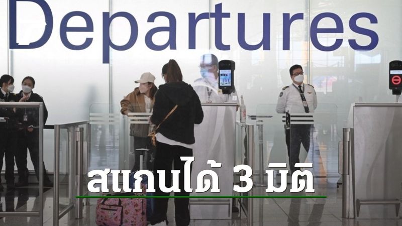 สนามบินฮ่องกงเริ่มใช้เครื่องสแกนรุ่นใหม่สุดล้ำ ตรวจสอบได้แบบทะลุทะลวง