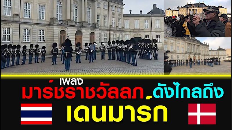เพลง มาร์ชราชวัลลภ ดังไกลถึง เดนมาร์ก l The song ” Royal Guards March” is famous as far as Denmark.