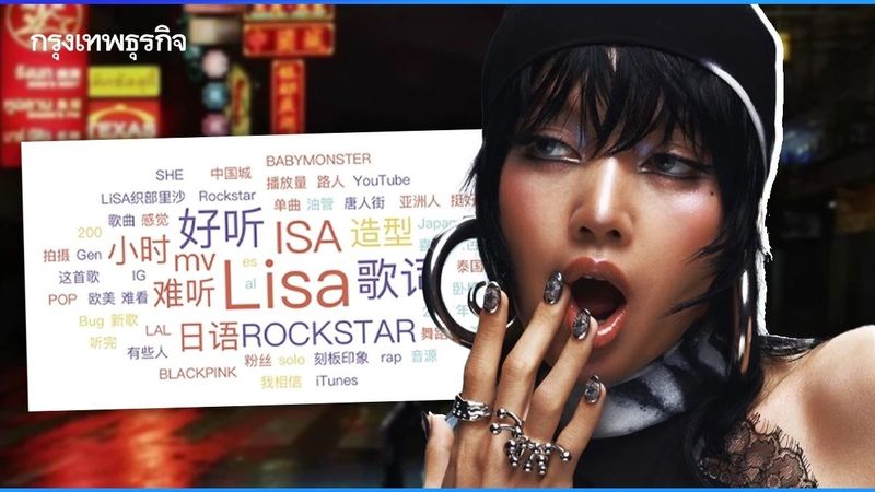 กระแส ลิซ่า Rockstar ปังเกินต้าน ติดเทรนด์ TOP30 บน Weibo ยอดชมทะลุ 30 ล้านครั้ง