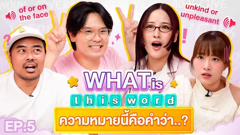 What is this word ? EP.5 | เทพลีลา x มิ้นชี่ @mintchyy ตู่ @SoundtissST