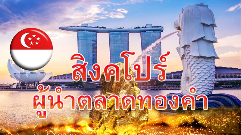 [SCOPE TV] สิงคโปร์เตรียมขึ้นเป็นผู้นำตลาดทองคำ! สภาทองคำโลกเผย ...