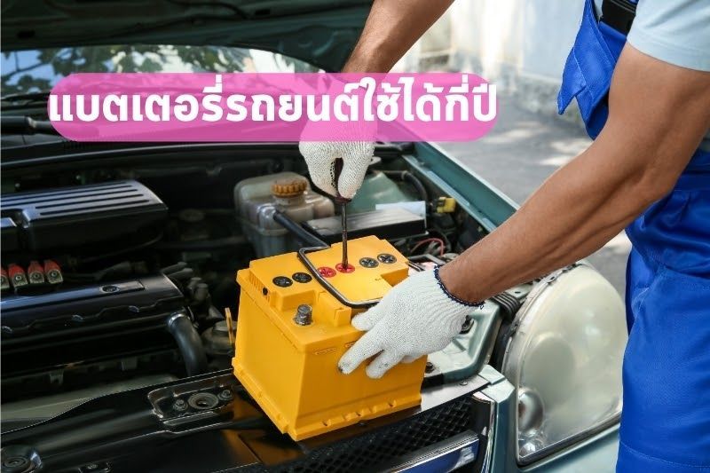 รู้ยัง? แบตเตอรี่รถยนต์ อายุการใช้งานกี่ปี เมื่อไหร่ที่ควรเปลียน