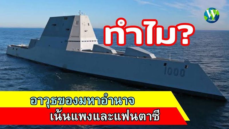 ทำไม! อาวุธของมหาอำนาจ เน้นแพงและแฟนตาซี