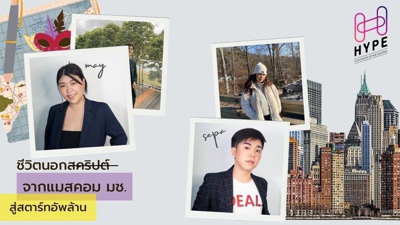 Hyper Sharing: ชีวิตนอกสคริปต์ จากแมสคอม มช. สู่สตาร์ทอัพล้าน