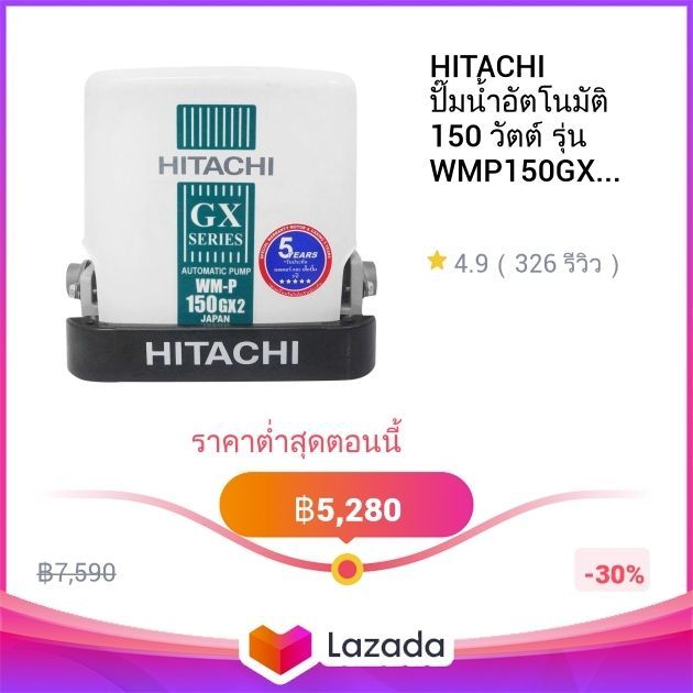HITACHI ปั๊มน้ำอัตโนมัติ 150 วัตต์ รุ่น WMP150GX2 (ไม่รวมติดตั้ง) |MC|