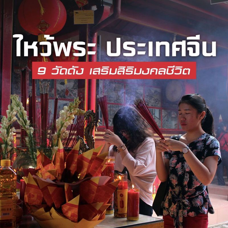 สายมูห้ามพลาด! ไหว้พระ ประเทศจีน ขอพรเสริมความเฮง - Yaktour