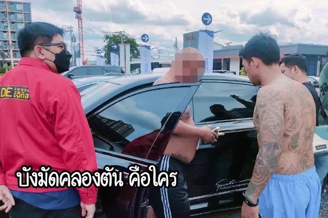 บังมัด คลองตัน คือใคร อดีตนักโทษสู่ผู้ต้องหาเว็บพนัน