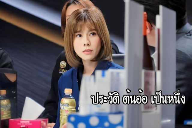 รู้จัก ต้นอ้อ เป็นหนึ่ง หรือ ชลิดา พะละมาตย์ผู้พิทักษ์เด็กและเยาวชน