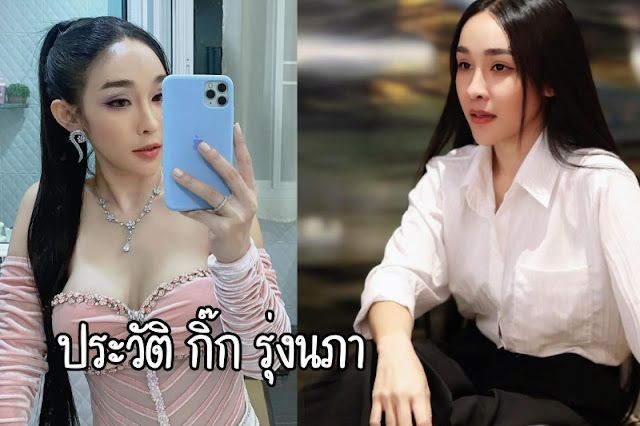 ประวัติ กิ๊ก รุ่งนภา เสียงร้องสะกดใจ เจ้าแม่หมอลำยุคใหม่