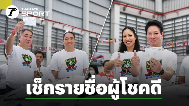 ″ไปรษณีย์-ไทยรัฐ” ประกาศรายชื่อ ”ผู้โชคดี 16 ราย” เชียร์ทีมเข้ารอบ 16 ทีมสุดท้ายได้ถูกต้อง