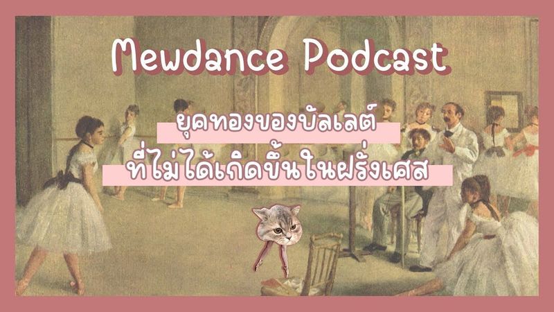 [Podcast] ยุคทองของบัลเลต์ที่ไม่ได้เกิดขึ้นในฝรั่งเศส?!