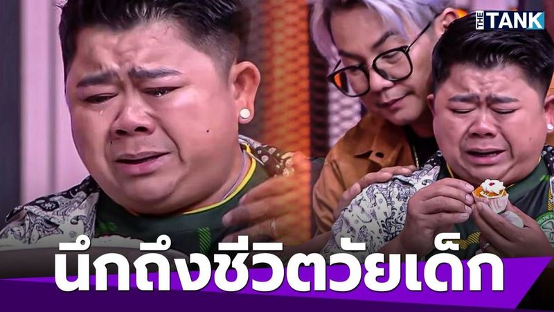 เก็บอาการไม่อยู่! “โก๊ะตี๋ อารามบอย” น้ำตาร่วง หลังกิน “ขนมเค้กโบราณ” ชิ้นนี้? | Media Tank | LINE TODAY