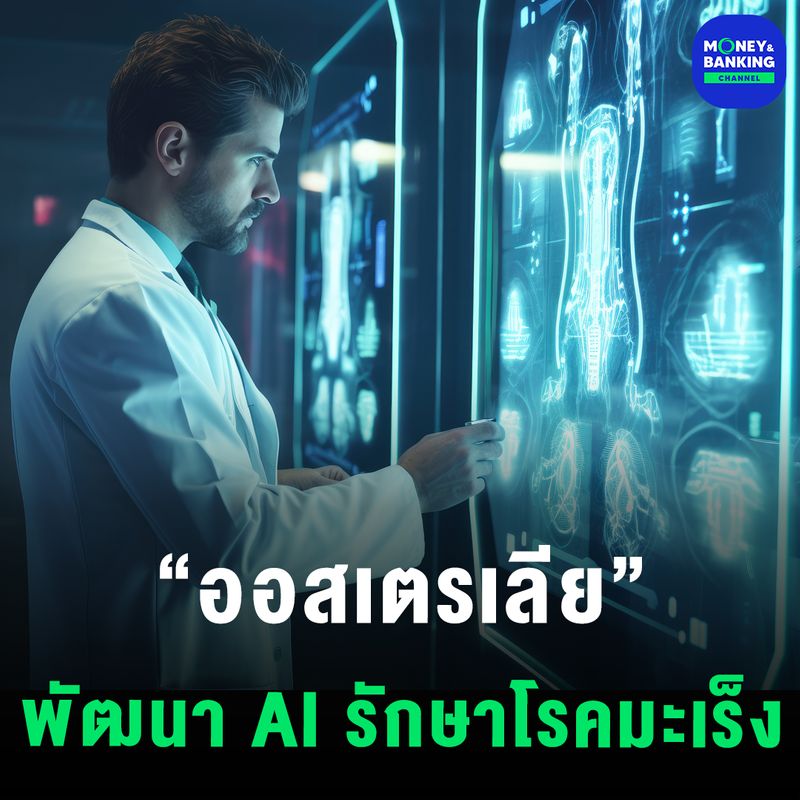 [Money and Banking Channel] ออสเตรเลียพัฒนา AI เลือกวิธีรักษามะเร็งที่