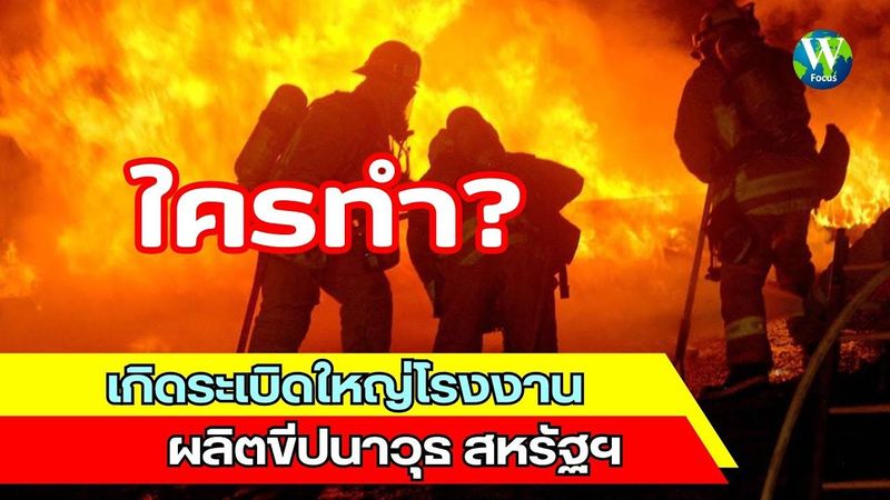 ใครทำ? เกิดระเบิดใหญ่โรงงานผลิตขีปนาวุธ สหรัฐฯ
