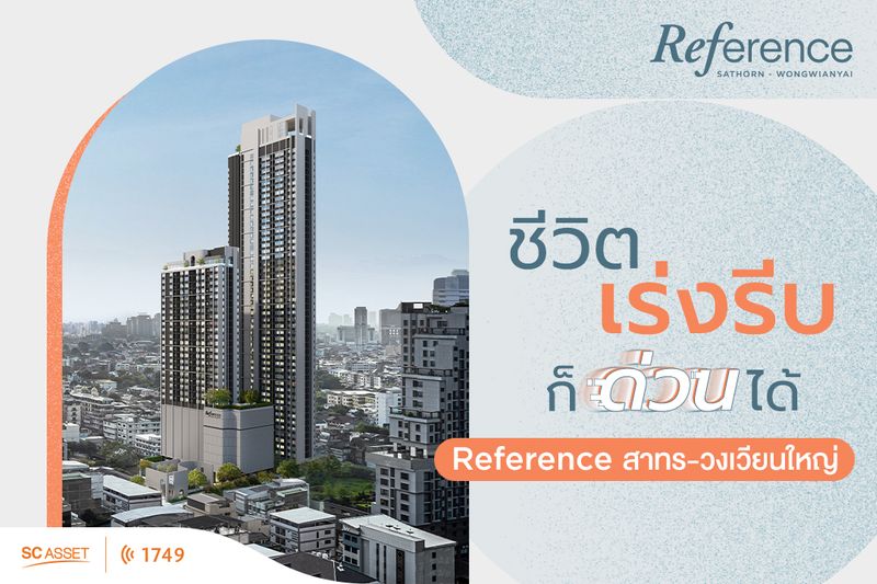 [SC Asset] ชีวิตเร่งรีบ ก็ด่วนได้ที่ Reference สาทร-วงเวียนใหญ่ ทำเลดี ...