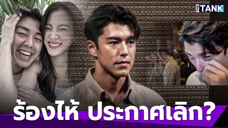 “นาย ณภัทร” ร้องไห้ ประกาศจบสัมพันธ์ “ใบเฟิร์น พิมพ์ชนก” บางอย่างไม่ได้อยู่ที่เหตุผล | Media Tank | LINE TODAY