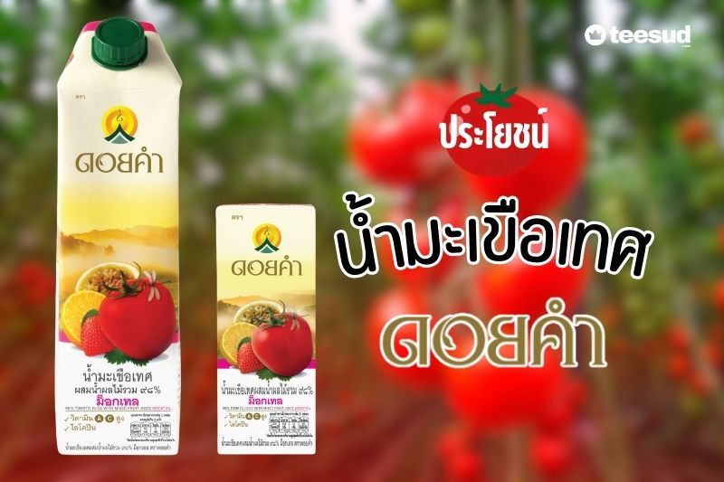 น้ำมะเขือเทศดอยคํา มีประโยชน์และโทษอย่างไร - teesud.com