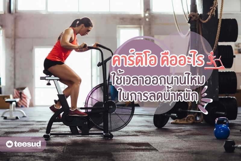 คาร์ดิโอคือ อะไร ใช้เวลาไม่นาน ช่วยลดพุงได้จริงไหม - teesud.com