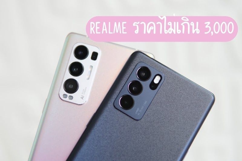 ส่อง มือถือ realme ราคาไม่เกิน 3,000 บาท ใช้งานทั่วไป เล่นเกม