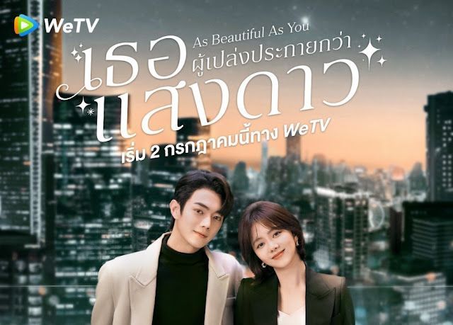 เธอผู้เปล่งประกายกว่าแสงดาว: ซีรีส์โรแมนติกดราม่าที่อบอุ่นหัวใจ