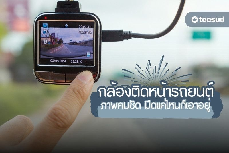 11 กล้องหน้ารถยี่ห้อไหนดี ภาพคมชัด ติดไว้สบายใจกว่า - teesud.com