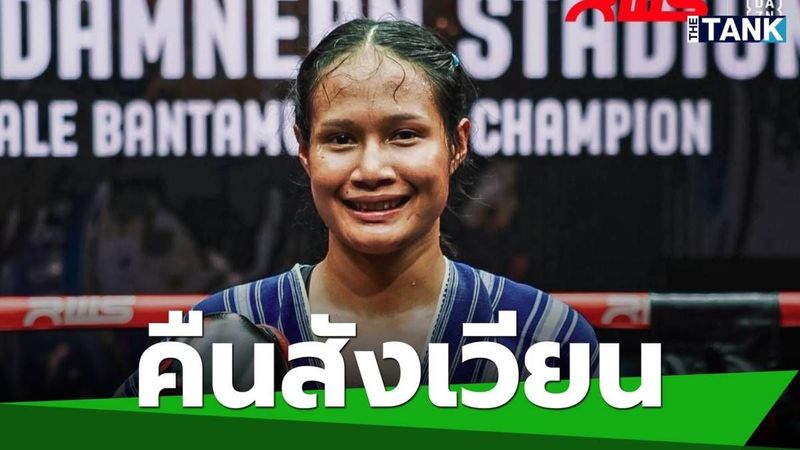 “โสมรัศมี” คืนสังเวียน “ราชดำเนินเวิลด์ซีรีส์” ป้องกันแชมป์มวยไทย 118 ปอนด์ | Media Tank | LINE TODAY