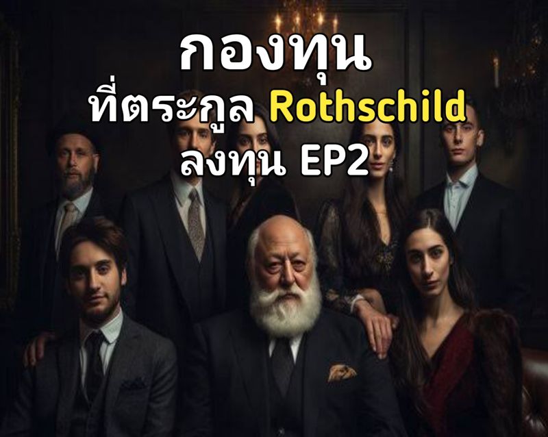 [StockClub] กองทุนที่ตระกูล Rothschild ลงทุน EP2
