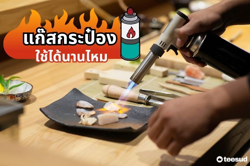 แก๊สกระป๋อง ใช้ได้นานแค่ไหน ไขข้อสงสัยที่หลายคนอาจยังไม่รู้ - teesud.com