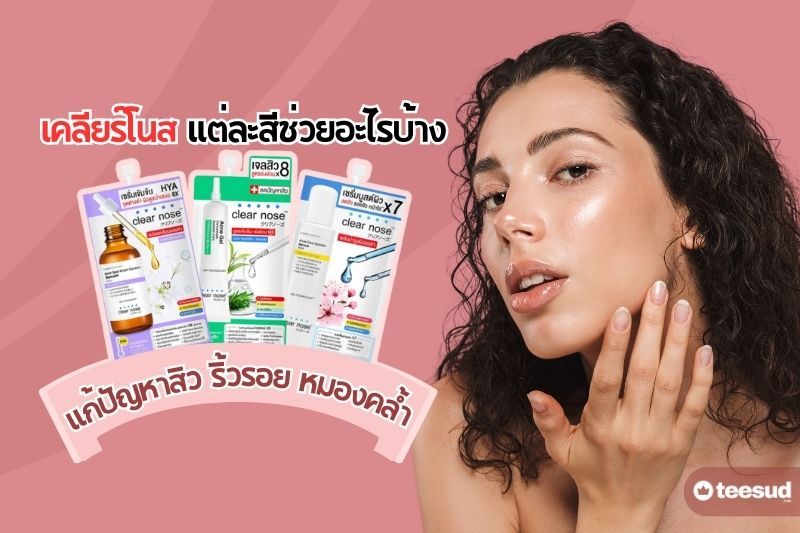 เคลียร์โนส แต่ละสีช่วยอะไร แก้ปัญหาสิวและริ้วรอย - teesud.com