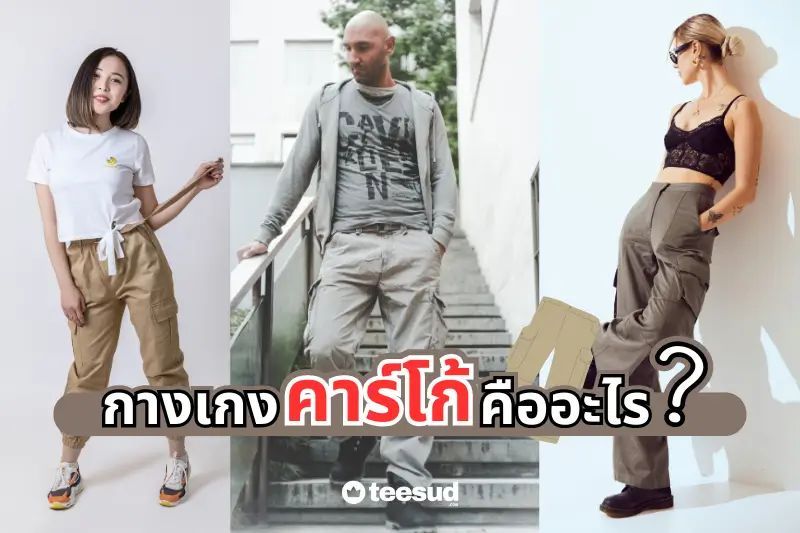 กางเกงคาร์โก้ คืออะไร ทำไมถึงได้กลับมาฮิตตอนนี้ - teesud.com