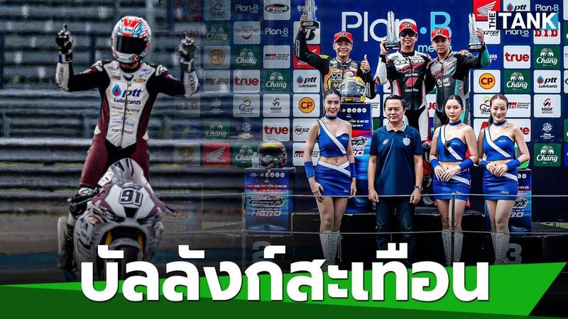 “บอล จักรกฤษณ์” ปาดหน้า “แสตมป์ อภิวัฒน์” รั้งจ่าฝูง ซูเปอร์ไบค์ 1000 ซีซี บิด “แพลน-บี” สนาม 3 | Media Tank | LINE TODAY