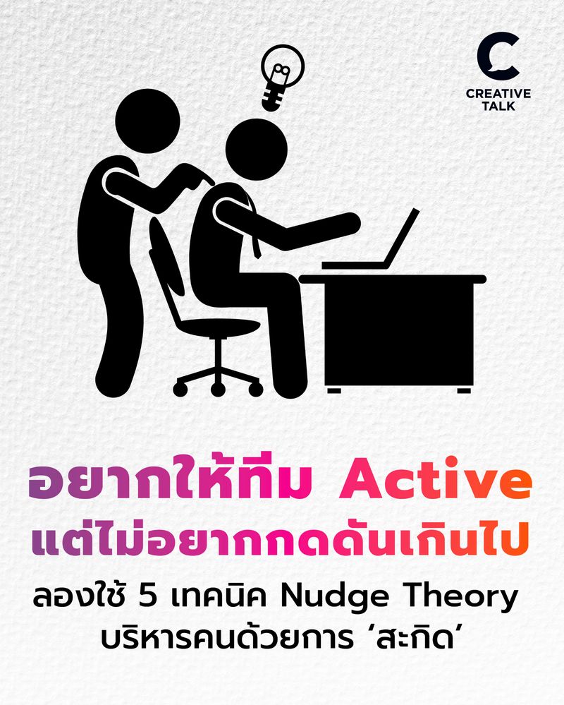 [CREATIVE TALK] อยากให้ทีม Active แต่ไม่อยากกดดันเกินไป ลองใช้ 5 เทคนิค ...
