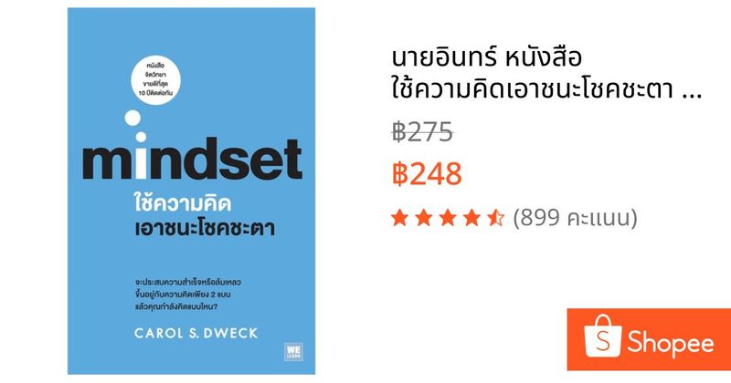 นายอินทร์ หนังสือ ใช้ความคิดเอาชนะโชคชะตา mindset | Shopee Thailand