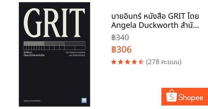 นายอินทร์ หนังสือ GRIT โดย Angela Duckworth สำนักพิมพ์ วีเลิร์น (WeLearn) | Shopee Thailand