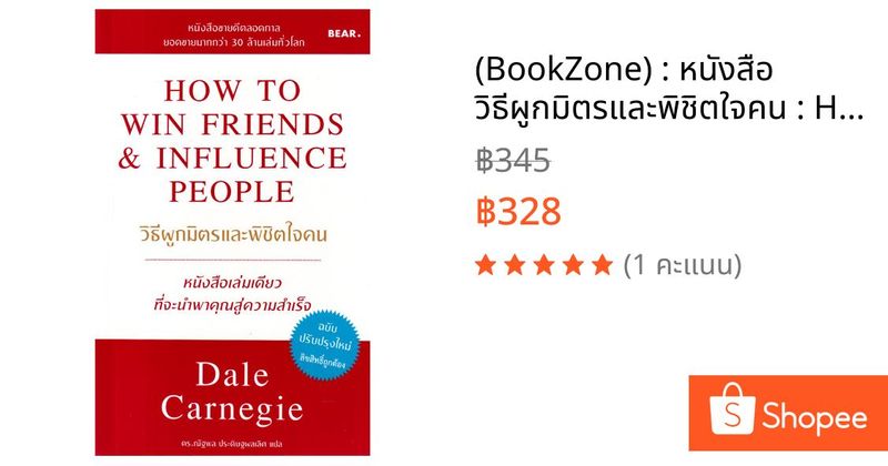 (BookZone) : หนังสือ วิธีผูกมิตรและพิชิตใจคน : How to Win Friends & Influence People | Shopee Thailand