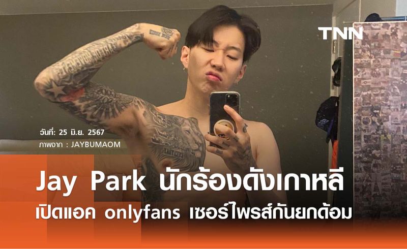 [TNN ONLINE] Jay Park นักร้องดังเกาหลีเปิดแอค onlyfans เซอร์ไพรส์กันยก