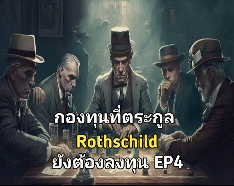 [StockClub] กองทุนที่ตระกูล Rothschild ยังต้องลงทุน EP4