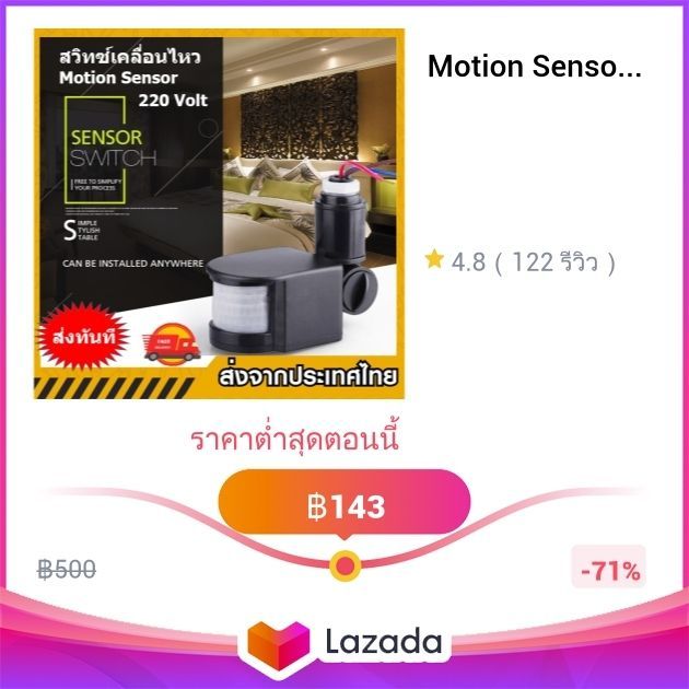 Motion Sensor ปิด-เปิดไฟตรวจจับความเคลื่อนไหวด้วยอินฟาเรด220V สินค้าขายดี