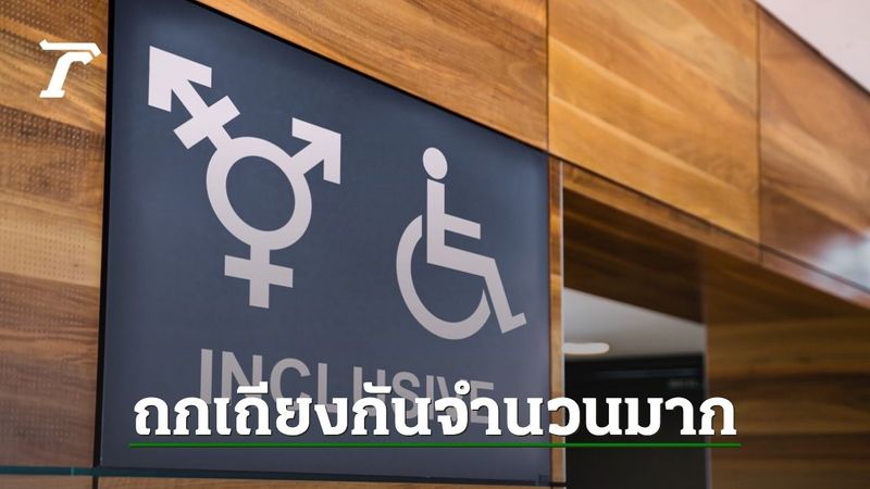 โซเชียลถกสนั่น ”ห้องน้ำไม่แบ่งเพศ” เป็นไปได้ไหมในสังคมไทย