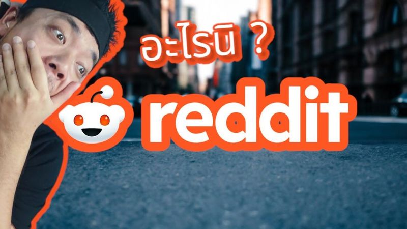 Reddit ชุมชนออนไลน์ที่ใหญ่ที่สุดในโลกที่คุณต้องรู้จัก!