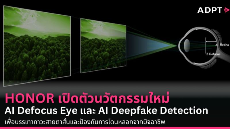 [ADPT.news] HONOR เปิดตัวนวัตกรรมใหม่ AI Defocus Eye และ AI Deepfake ...