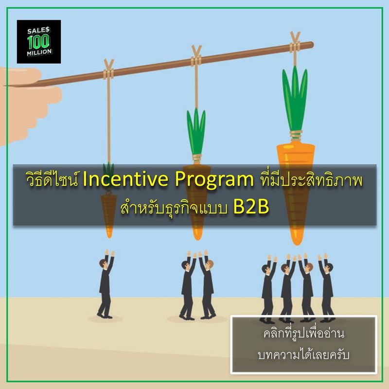 [กูนี่แหละเซลล์ร้อยล้าน Sales100Million] วิธีดีไซน์ Incentive Program ...