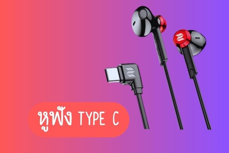 หูฟัง Type-C ยี่ห้อไหนดี? ไกด์เลือกซื้อหูฟังให้เหมาะกับคุณ