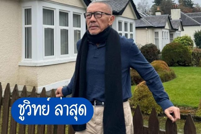 เปิดข้อความจาก ชูวิทย์ ล่าสุดถึง FC จากต่างประเทศ