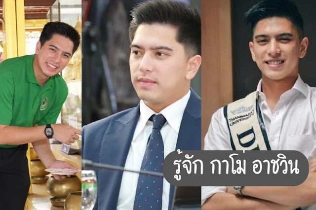 รู้จัก กาโม่ อาชวิน หนุ่มหล่อดีกรีลูกชาย วันอยู๋บำรุง