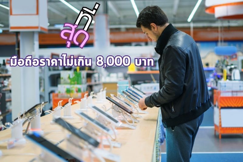 มือถือราคาไม่เกิน 8,000 บาท น่าซื้อในปี 2024 - teesud.com