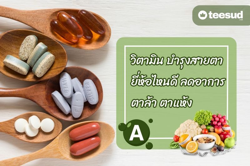วิตามินบํารุงสายตา ยี่ห้อไหนดี ลดอาการ ตาล้าตาแห้ง - teesud.com