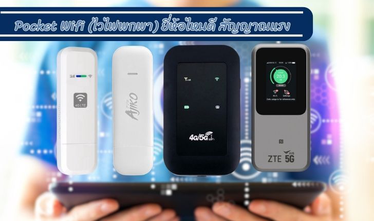10 Pocket Wifi ยี่ห้อไหนดี สัญญาณแรง คุ้มค่าเกินราคา - teesud.com