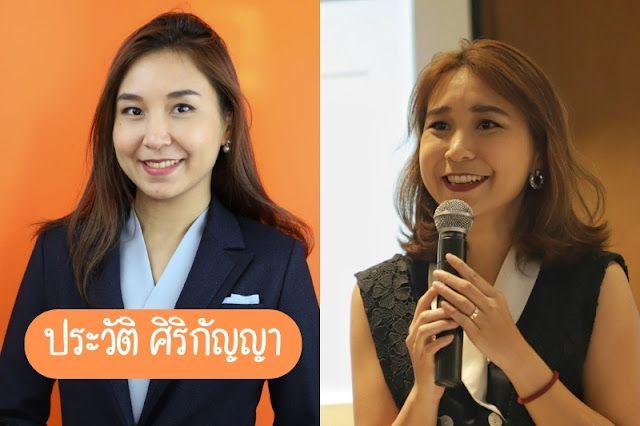 ประวัติ ศิริกัญญา นักการเมืองหญิงผู้มุ่งมั่นสู่ความเท่าเทียม