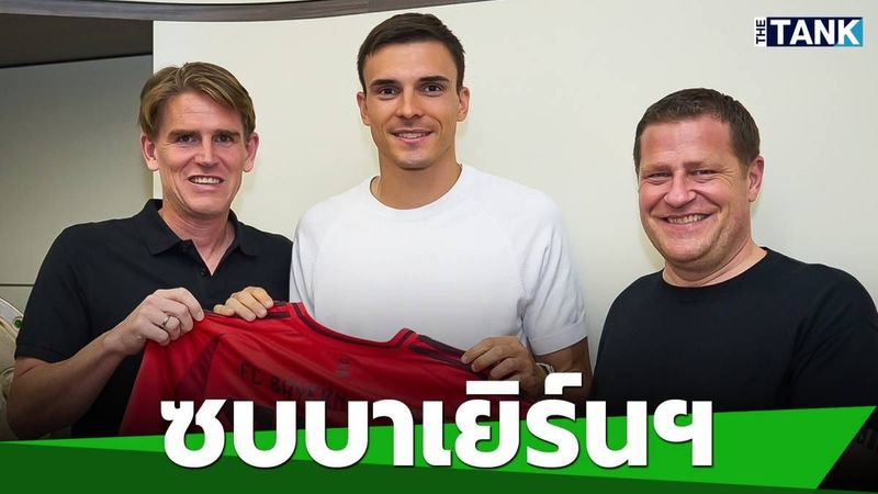 “บาเยิร์นมิวนิก” เฮ ได้กองกลาง ทีมชาติโปรตุเกส ร่วมทัพ | Media Tank | LINE TODAY